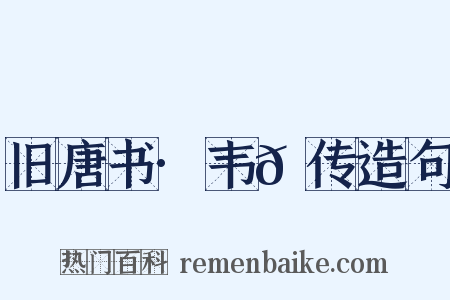 旧唐书·韦𬘺传造句是什么意思的图片